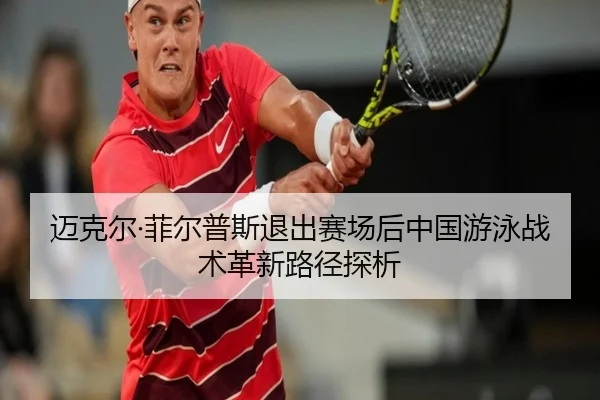 迈克尔·菲尔普斯退出赛场后中国游泳战术革新路径探析