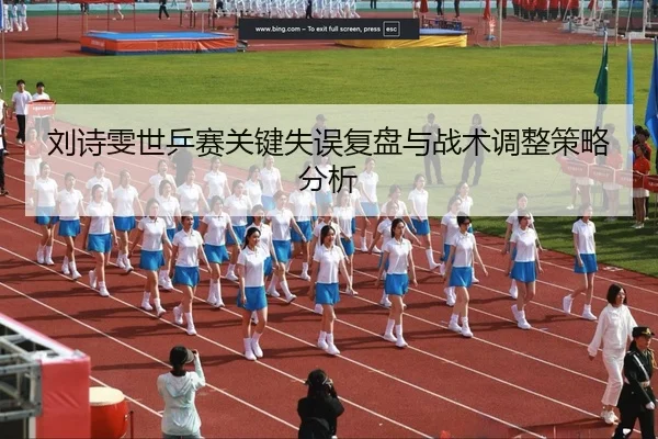 刘诗雯世乒赛关键失误复盘与战术调整策略分析